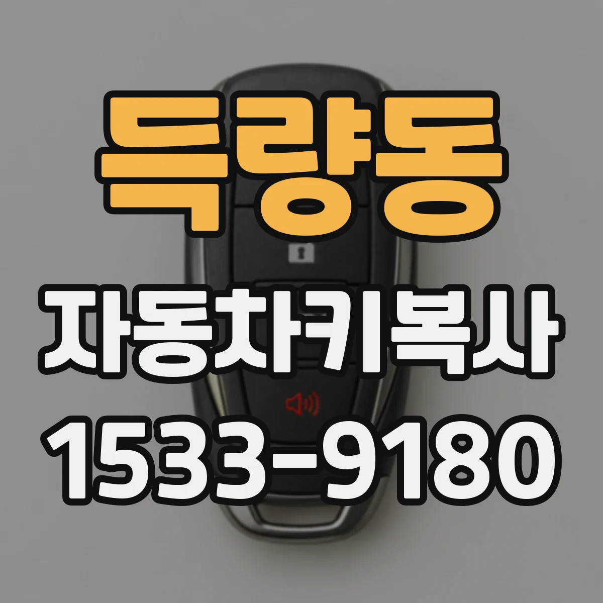 득량동 자동차키복사