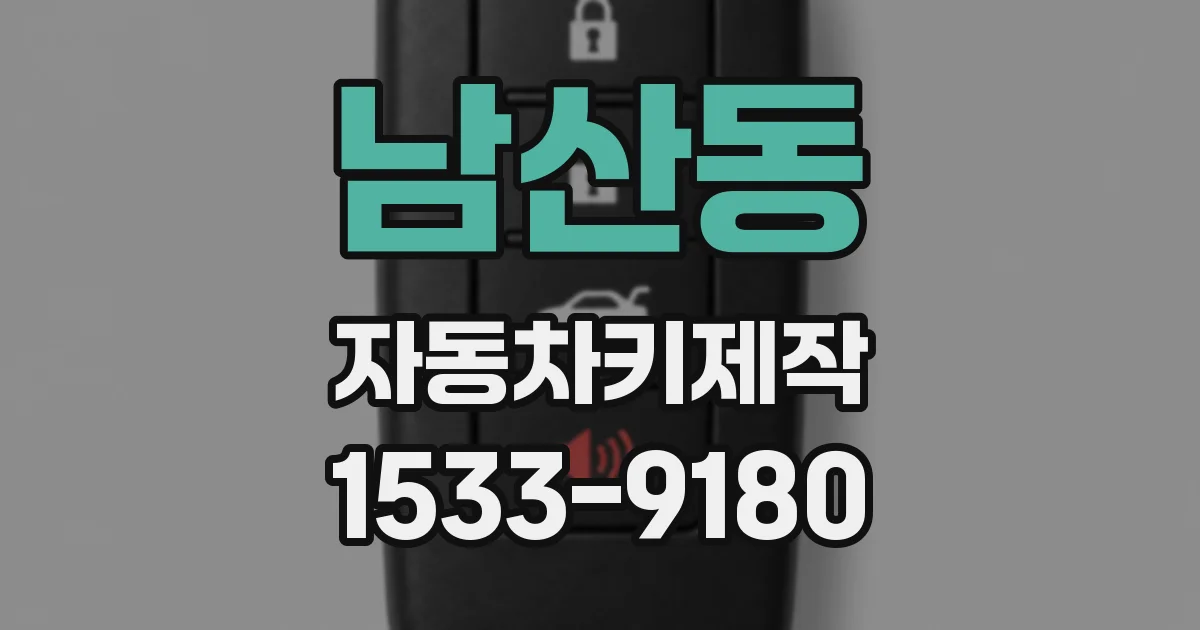 남산동 자동차키제작