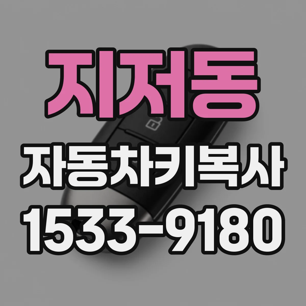 지저동 자동차키복사