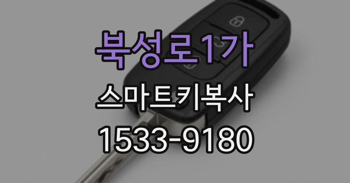 북성로1가 스마트키복사