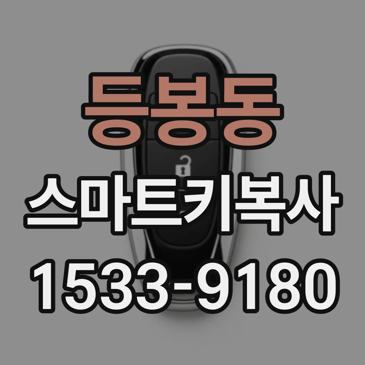 등봉동 스마트키복사