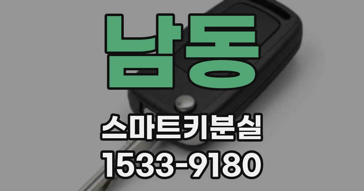 남동 스마트키분실