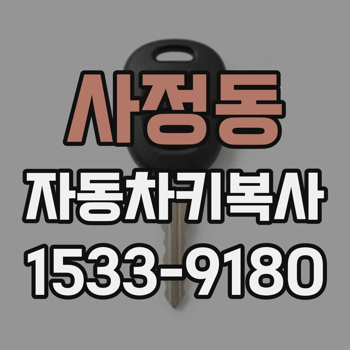 사정동 자동차키복사