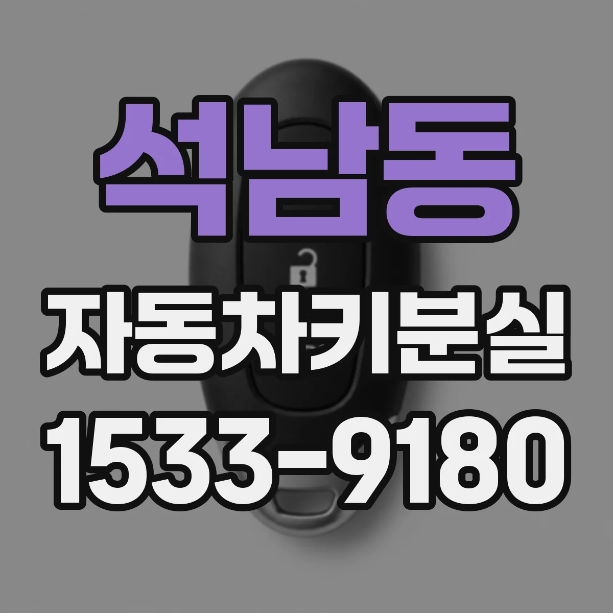석남동 자동차키분실