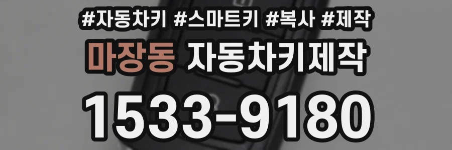 마장동 자동차키제작