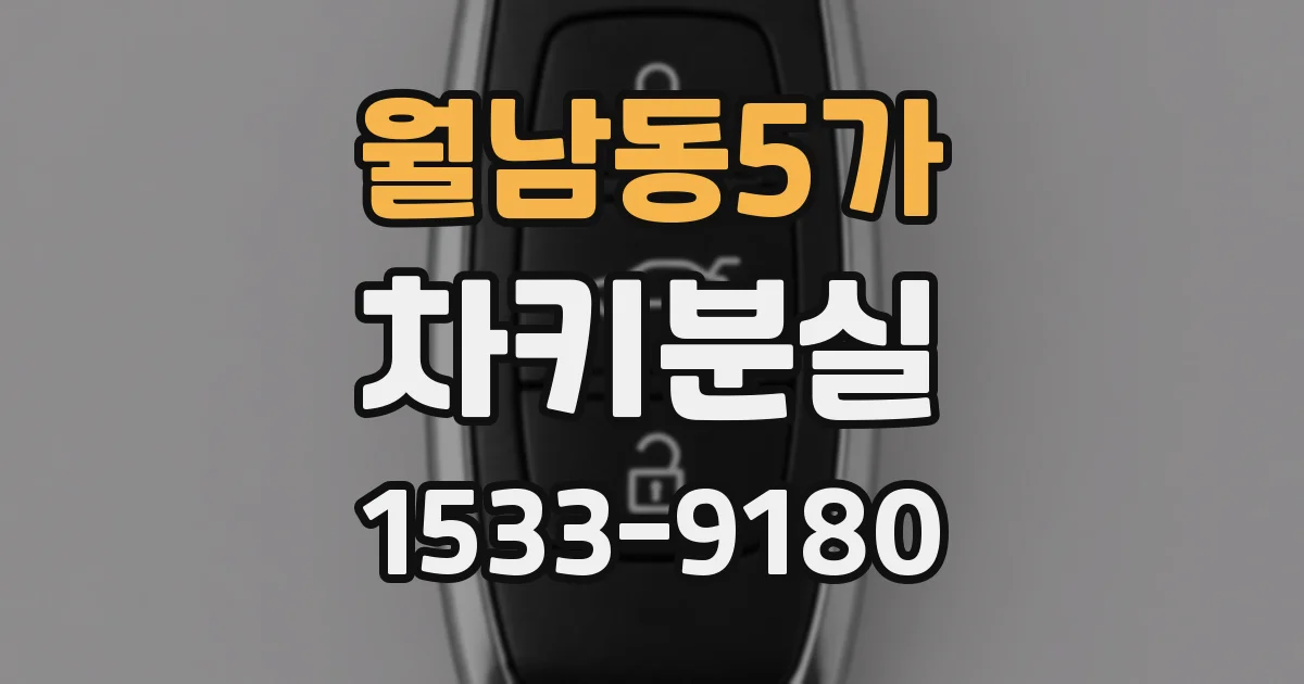 월남동5가 차키분실