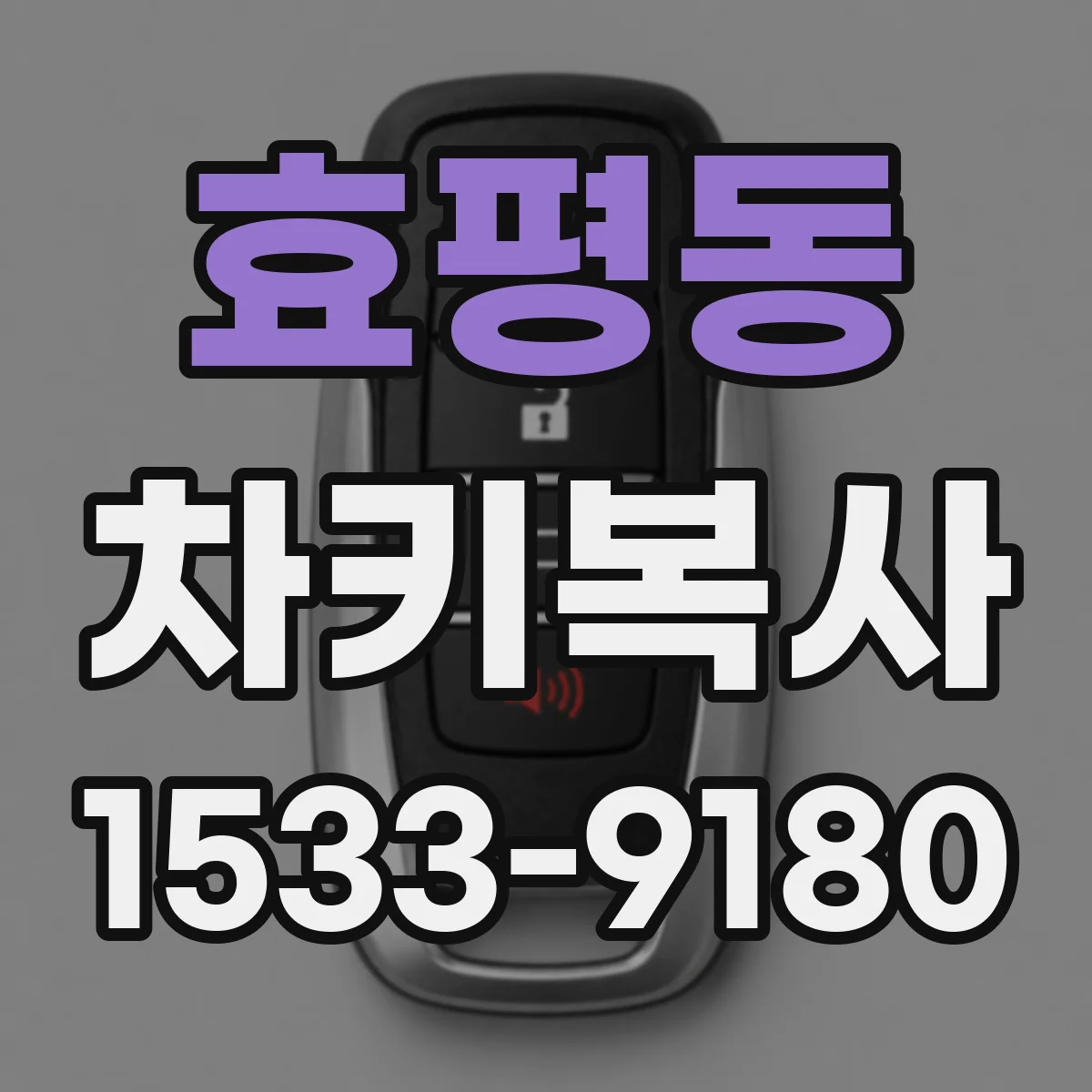 효평동 차키복사