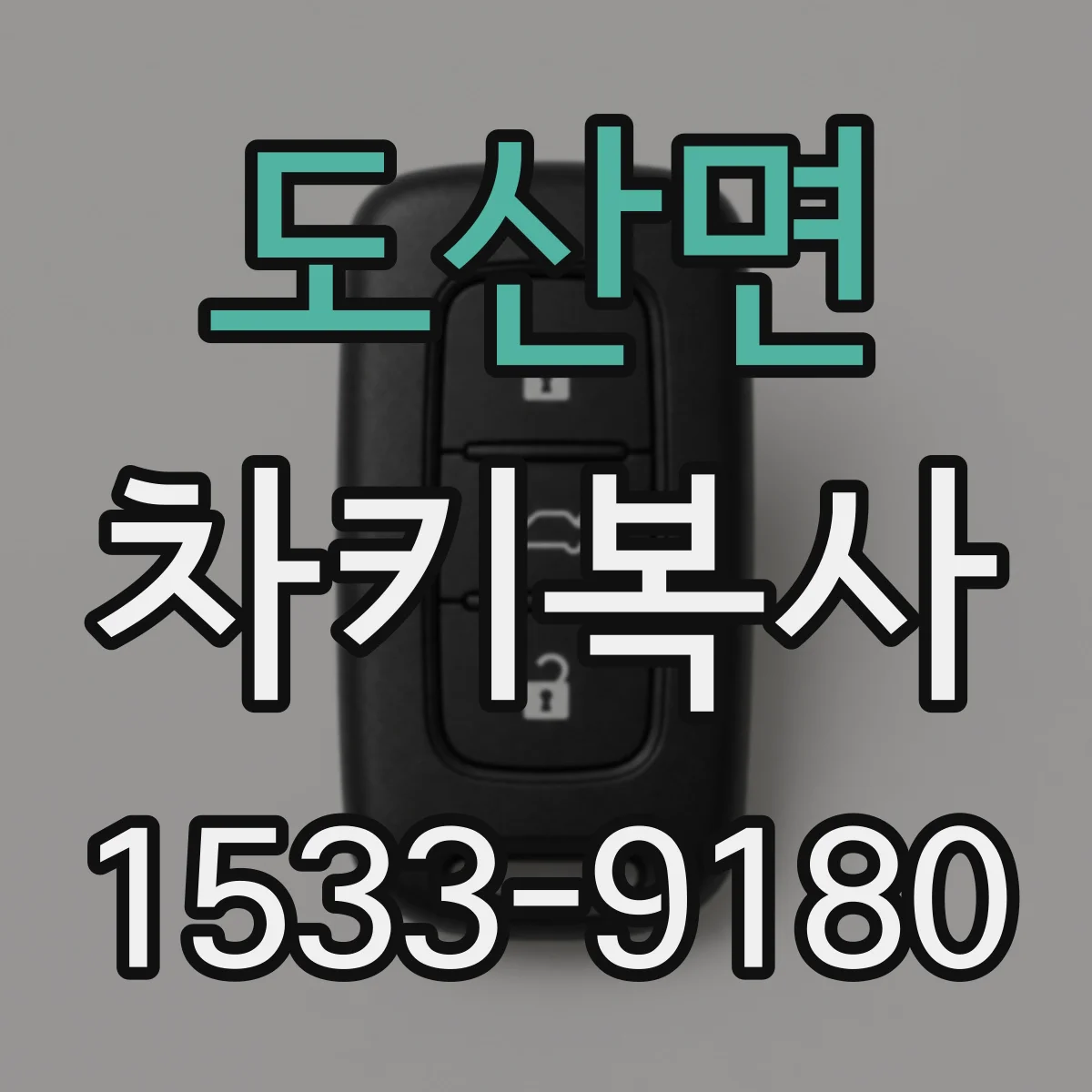 도산면 차키복사