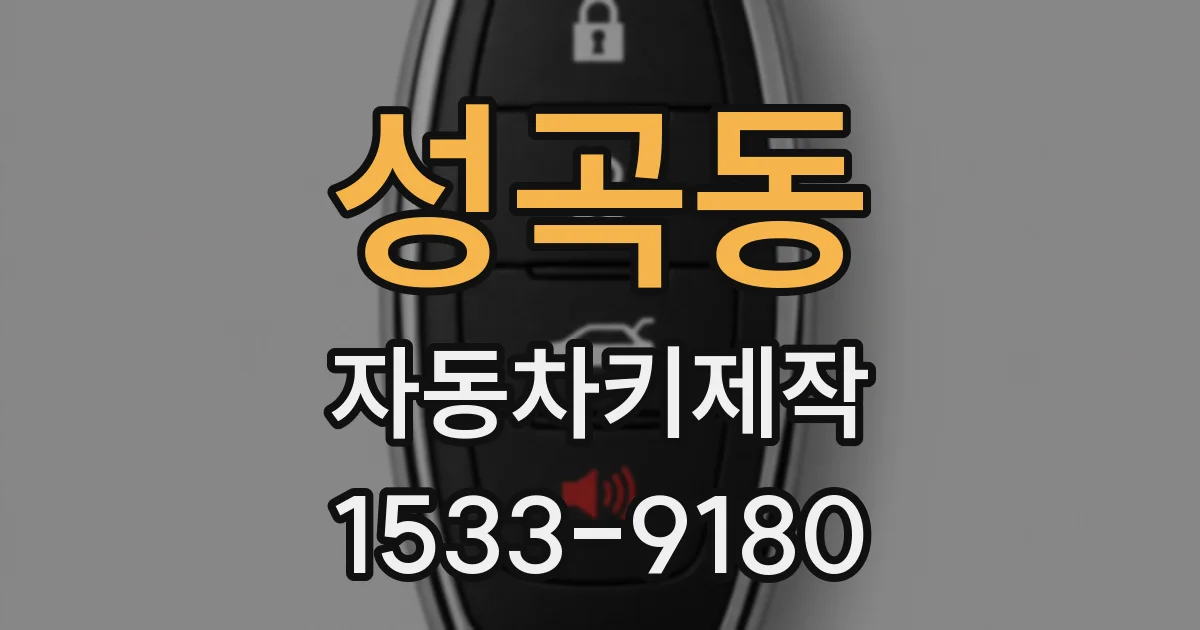 성곡동 자동차키제작