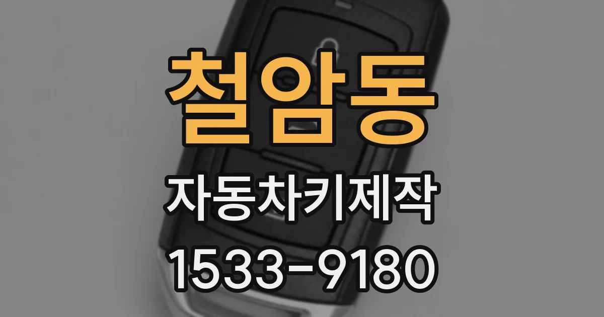 철암동 자동차키제작