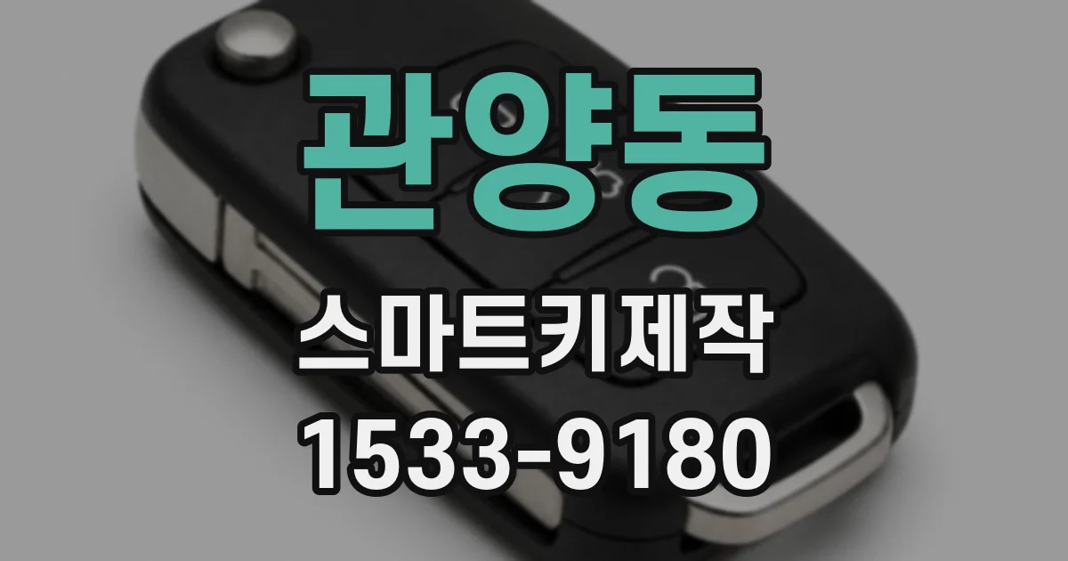 관양동 스마트키제작