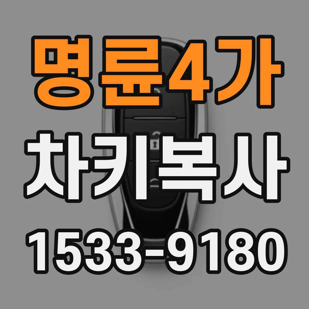 명륜4가 차키복사
