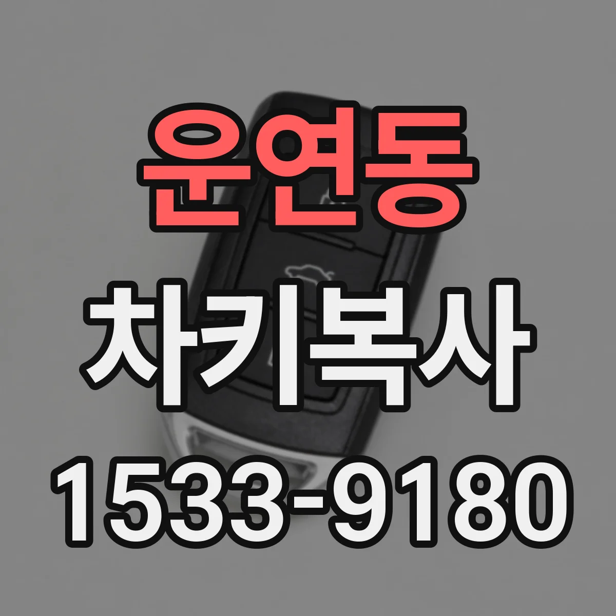 운연동 차키복사