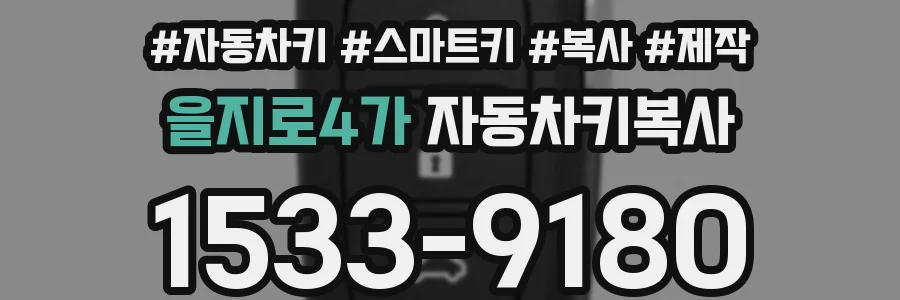 을지로4가 자동차키복사