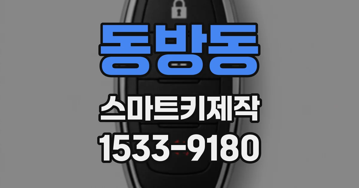 동방동 스마트키제작