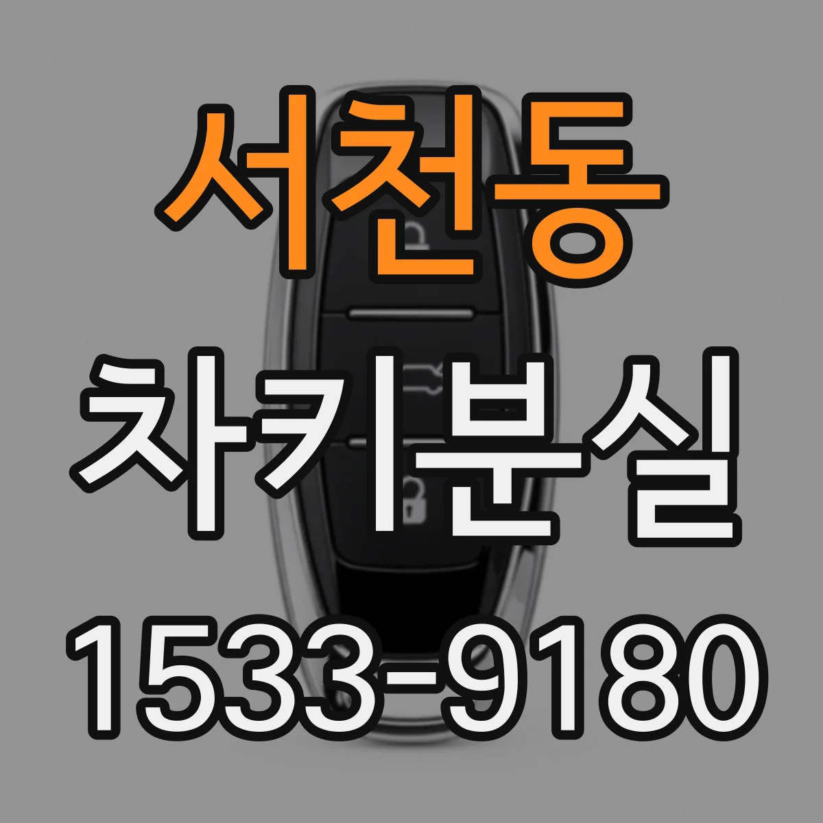 서천동 차키분실