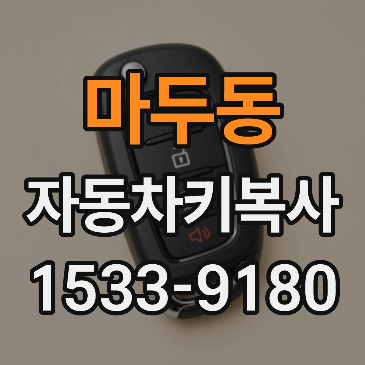 마두동 자동차키복사