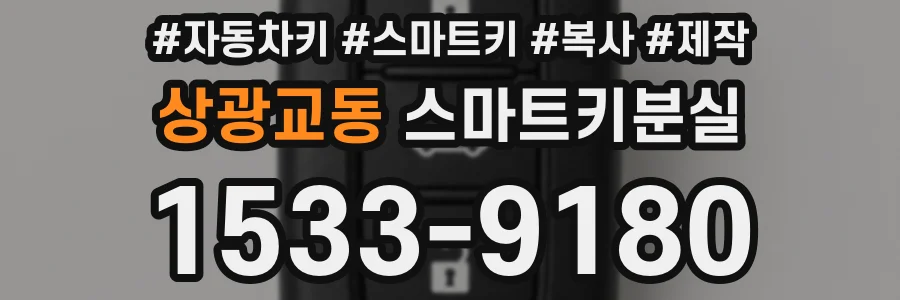 상광교동 스마트키분실