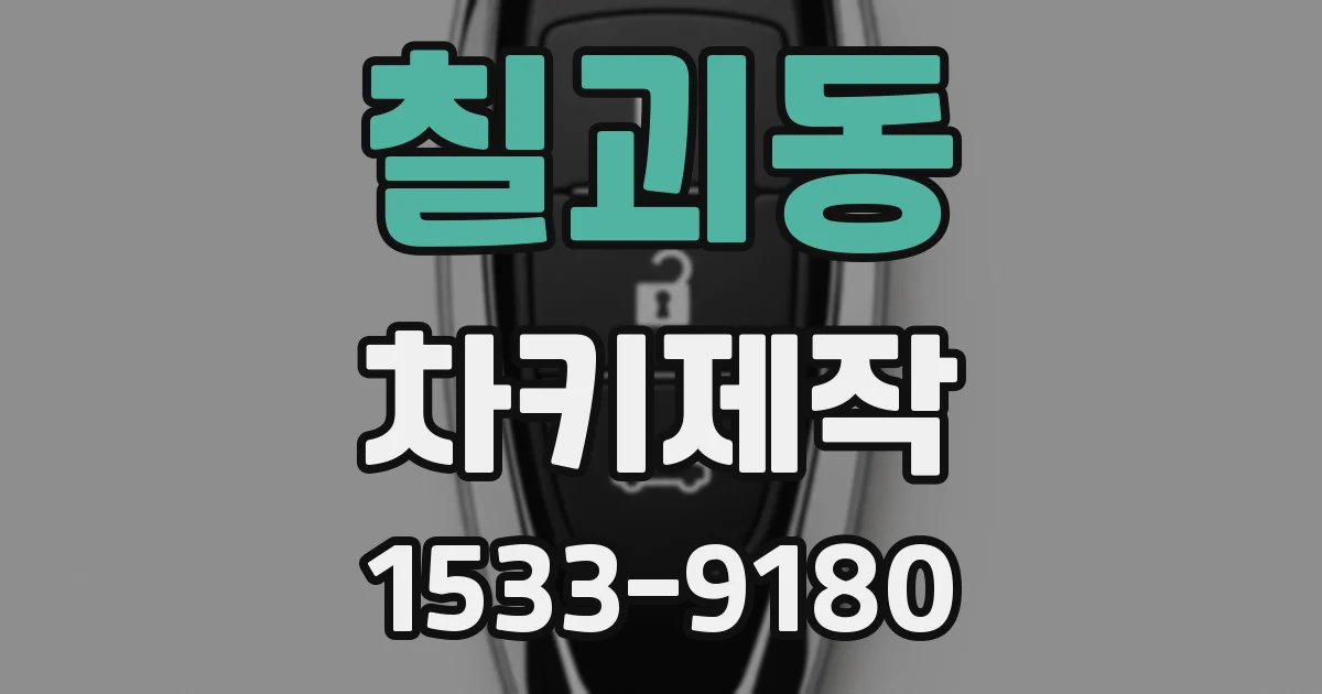 칠괴동 차키제작