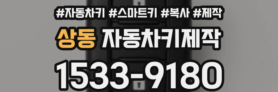 상동 자동차키제작