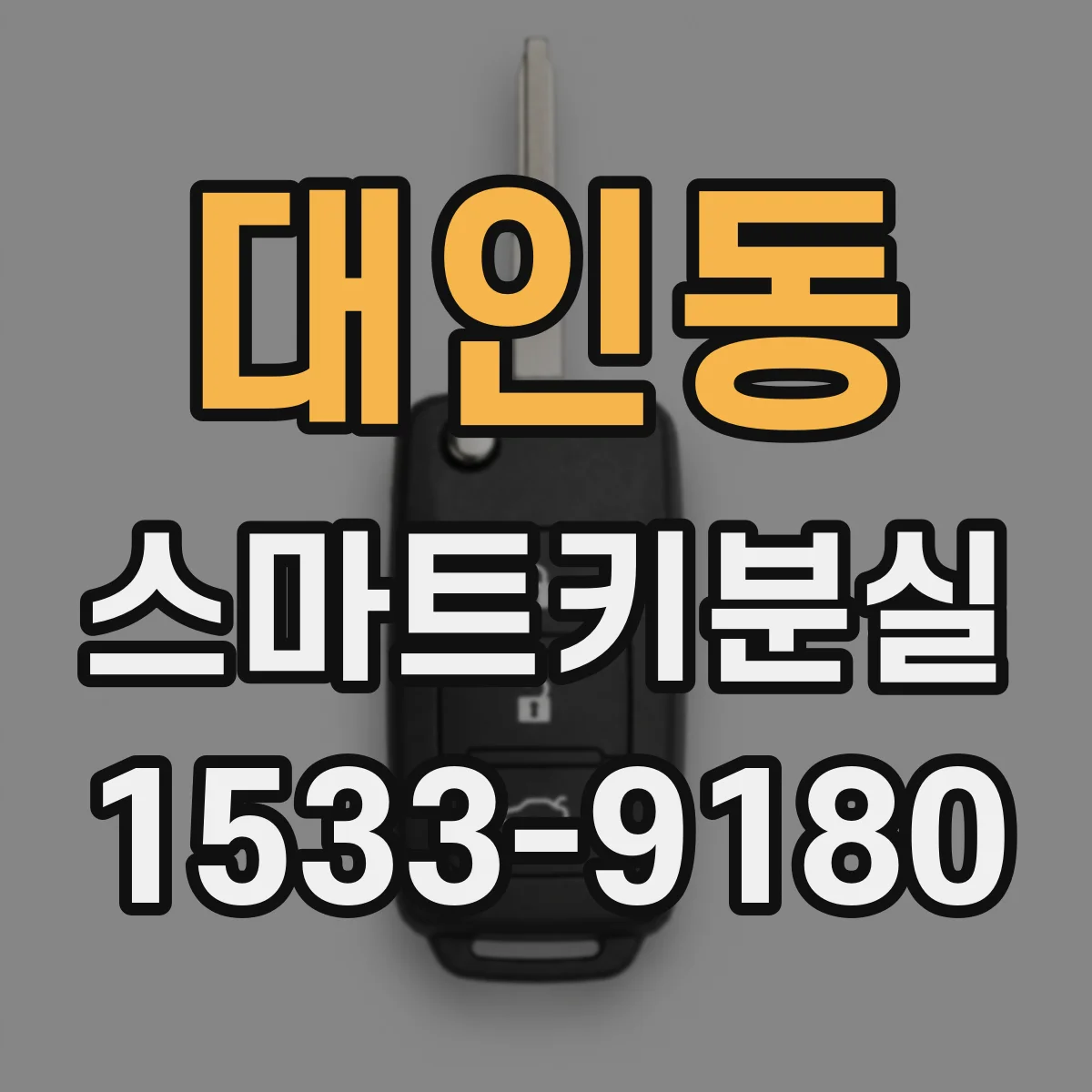 대인동 스마트키분실