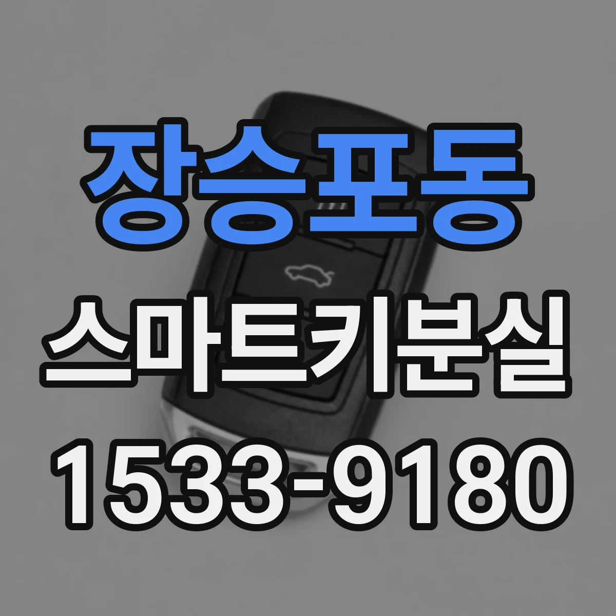 장승포동 스마트키분실