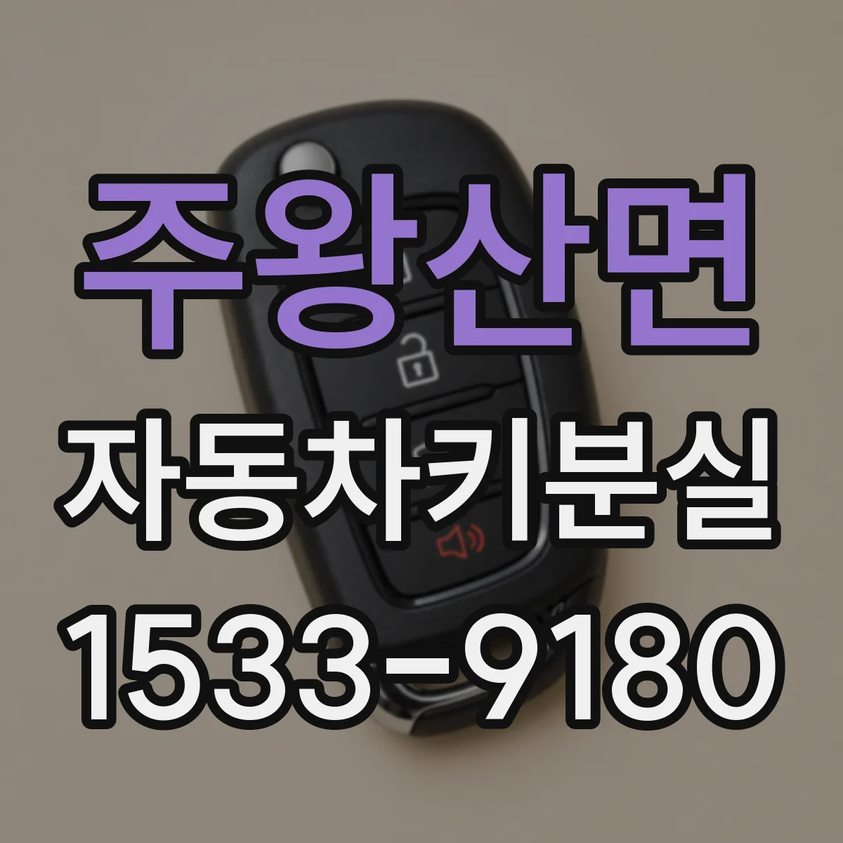 주왕산면 자동차키분실