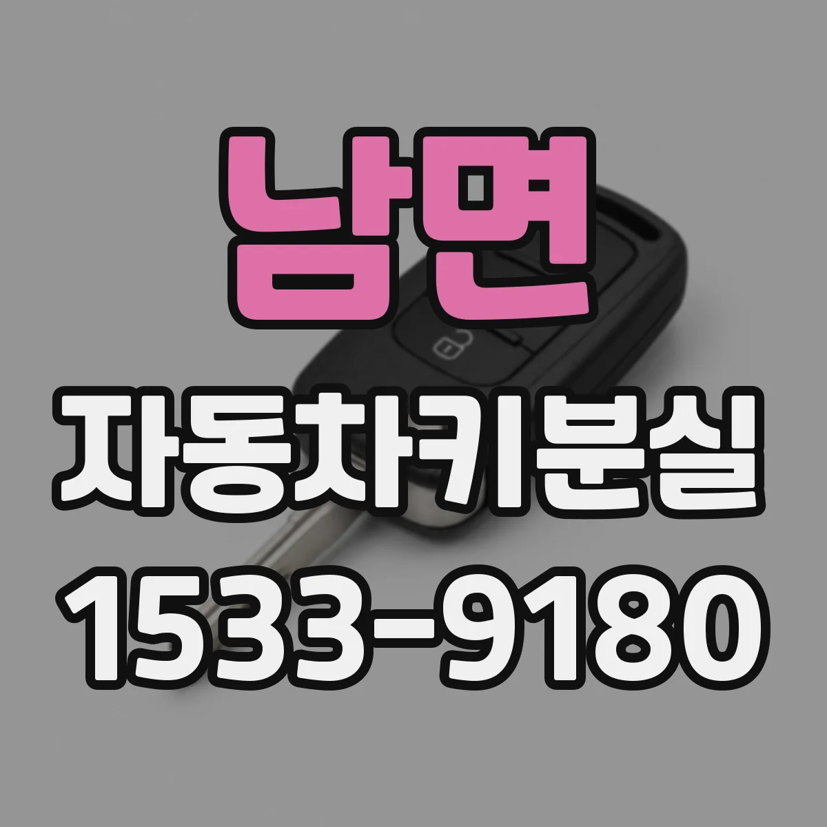 남면 자동차키분실