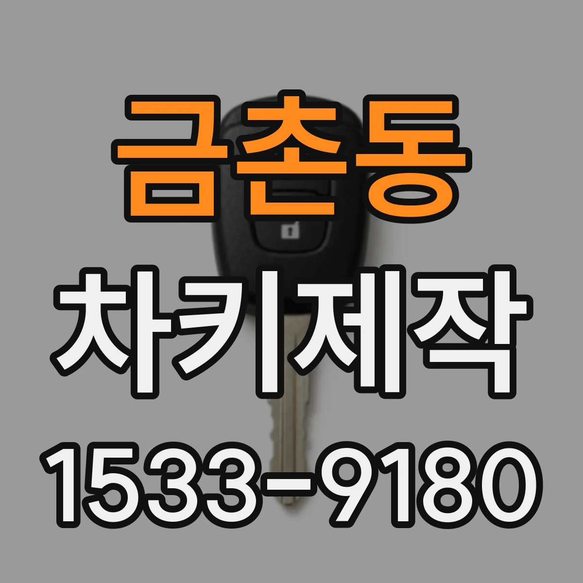 금촌동 차키제작
