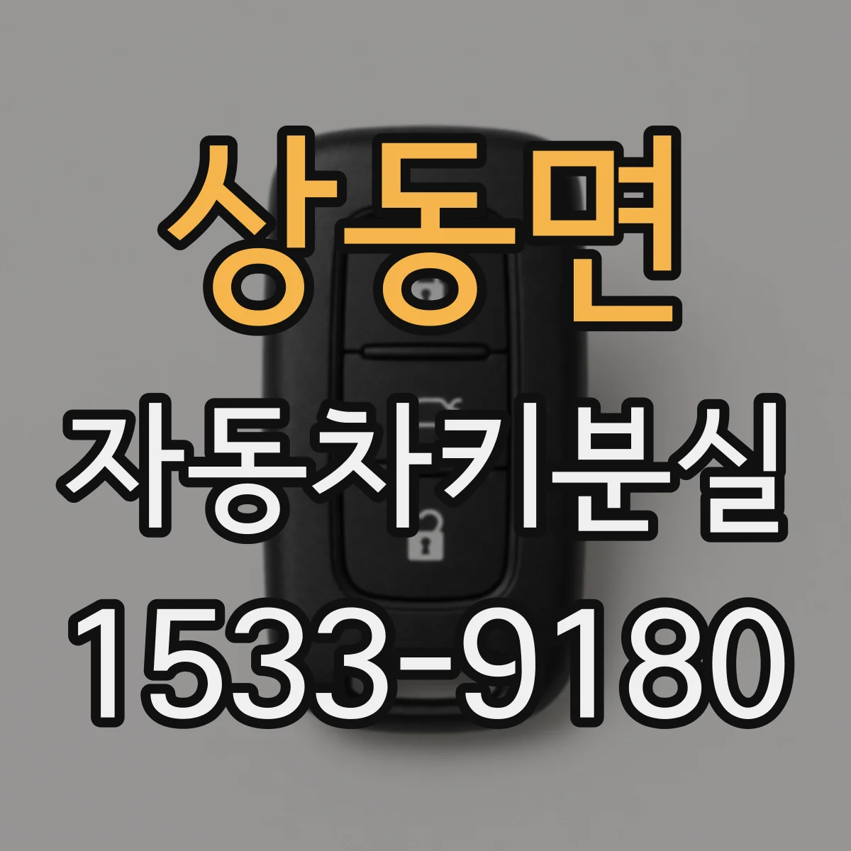 상동면 자동차키분실