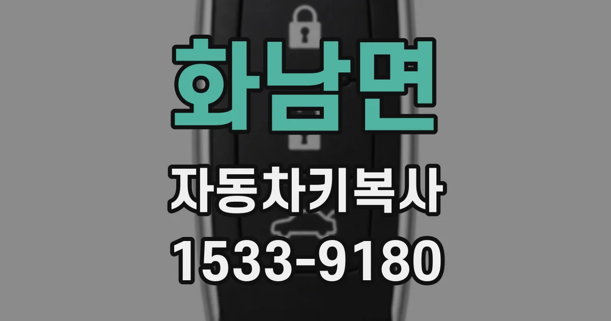화남면 자동차키복사