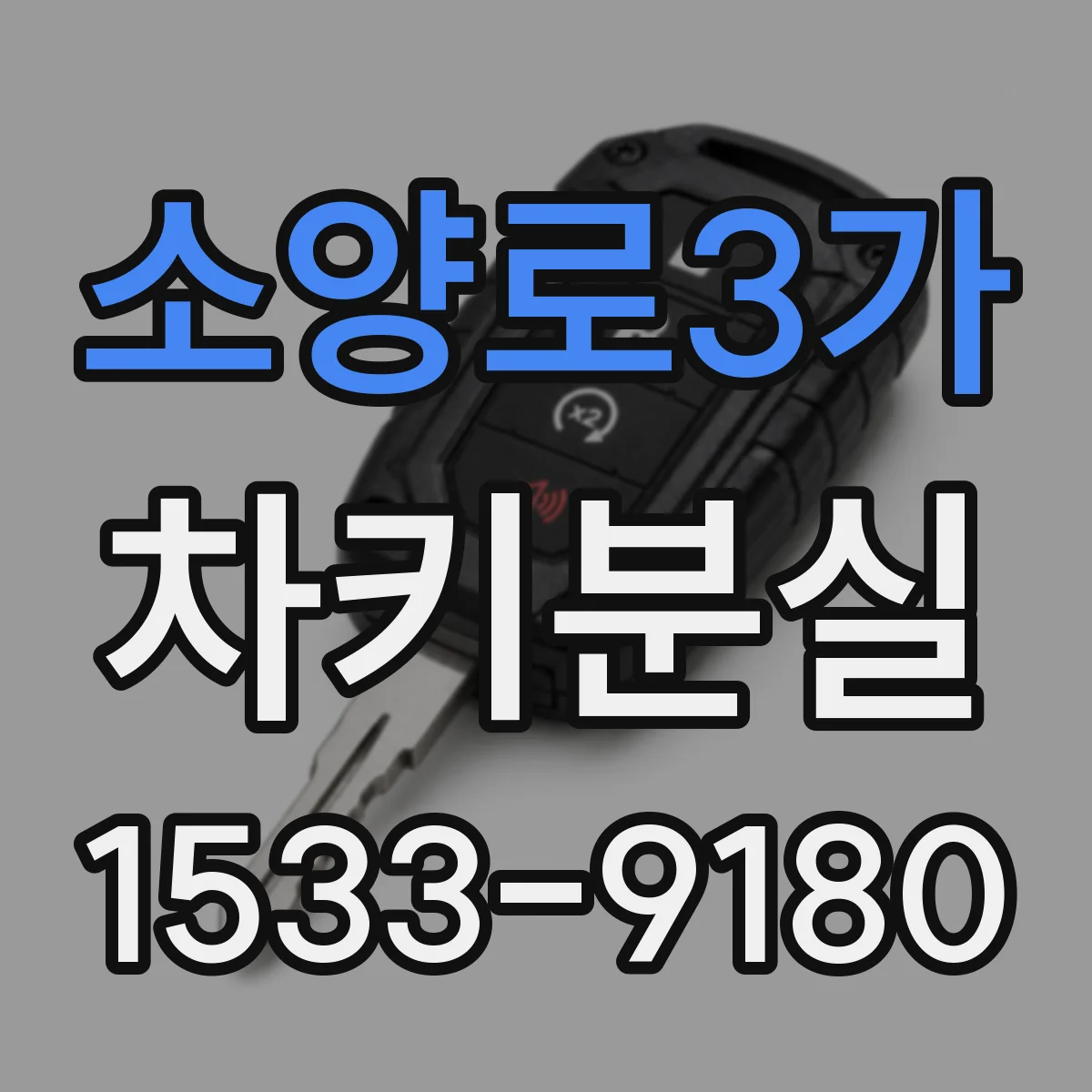 소양로3가 차키분실