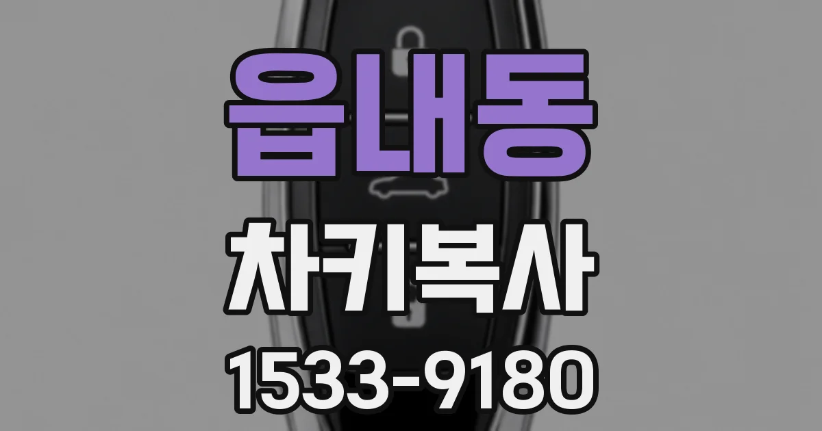 읍내동 차키복사