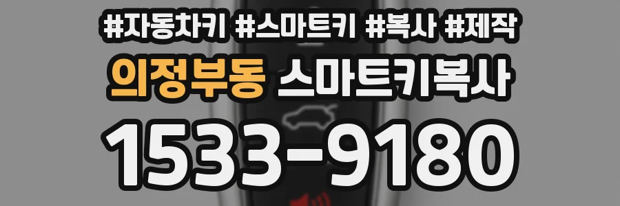 의정부동 스마트키복사