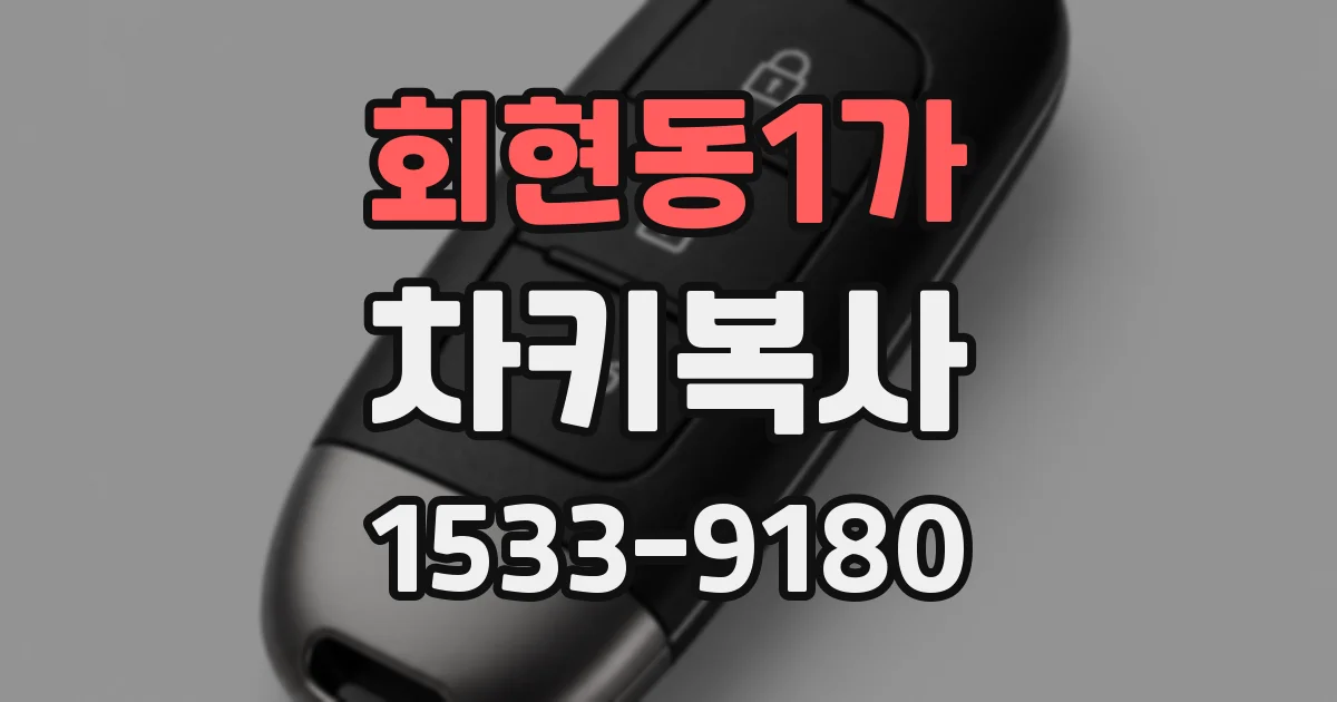 회현동1가 차키복사