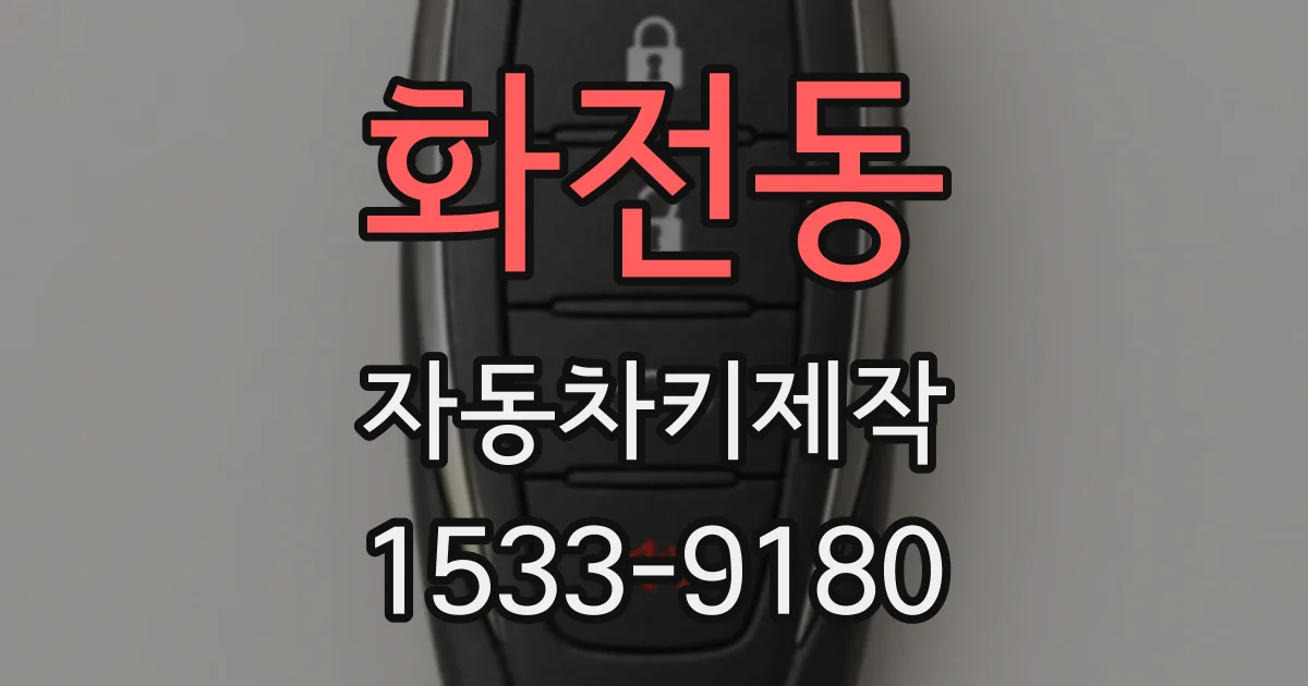 화전동 자동차키제작