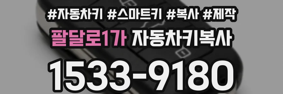 팔달로1가 자동차키복사