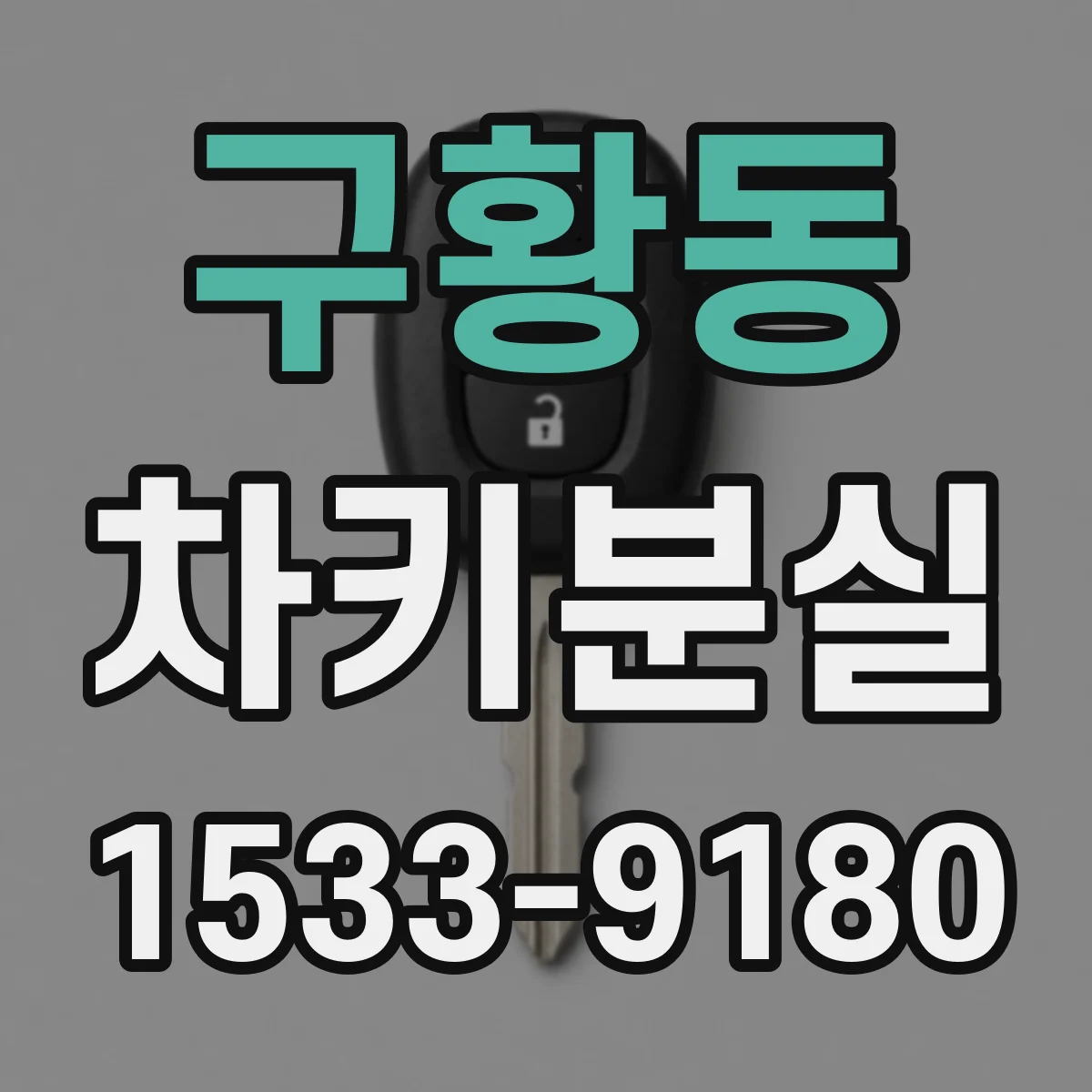 구황동 차키분실