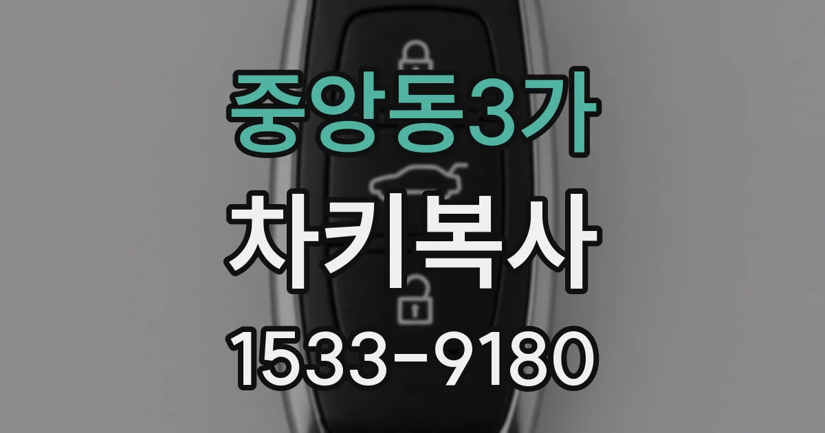중앙동3가 차키복사
