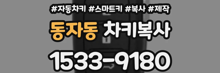 동자동 차키복사