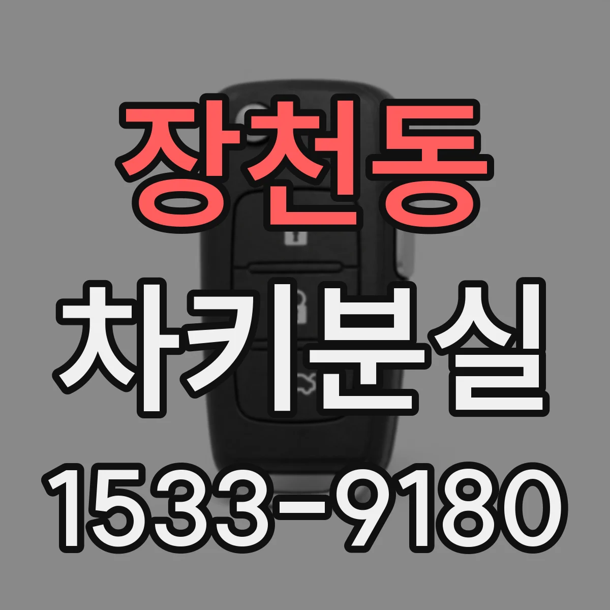 장천동 차키분실