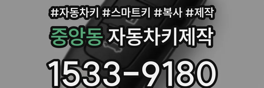 중앙동 자동차키제작