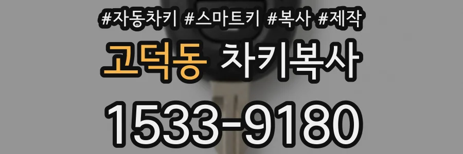 고덕동 차키복사