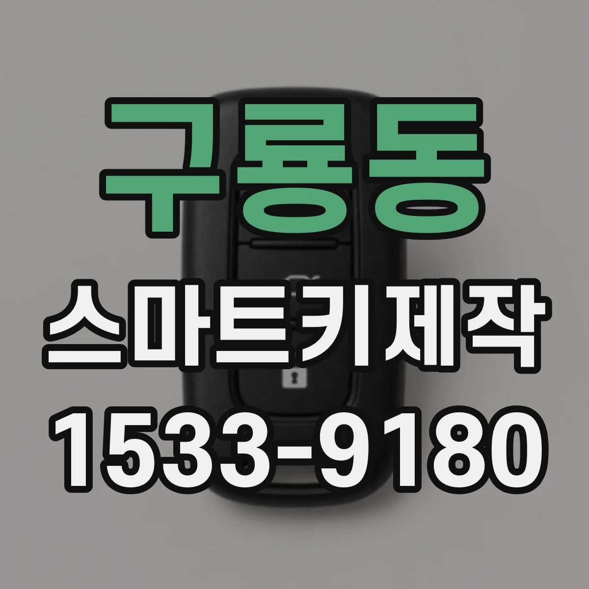구룡동 스마트키제작