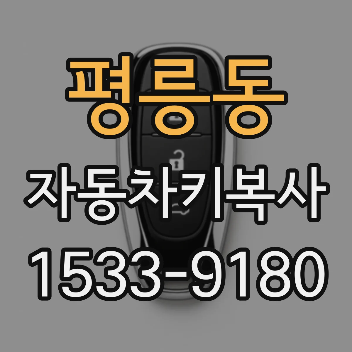 평릉동 자동차키복사