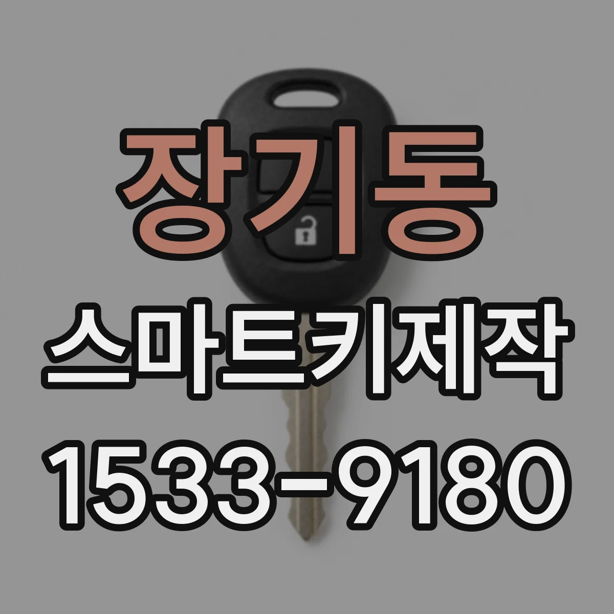 장기동 스마트키제작