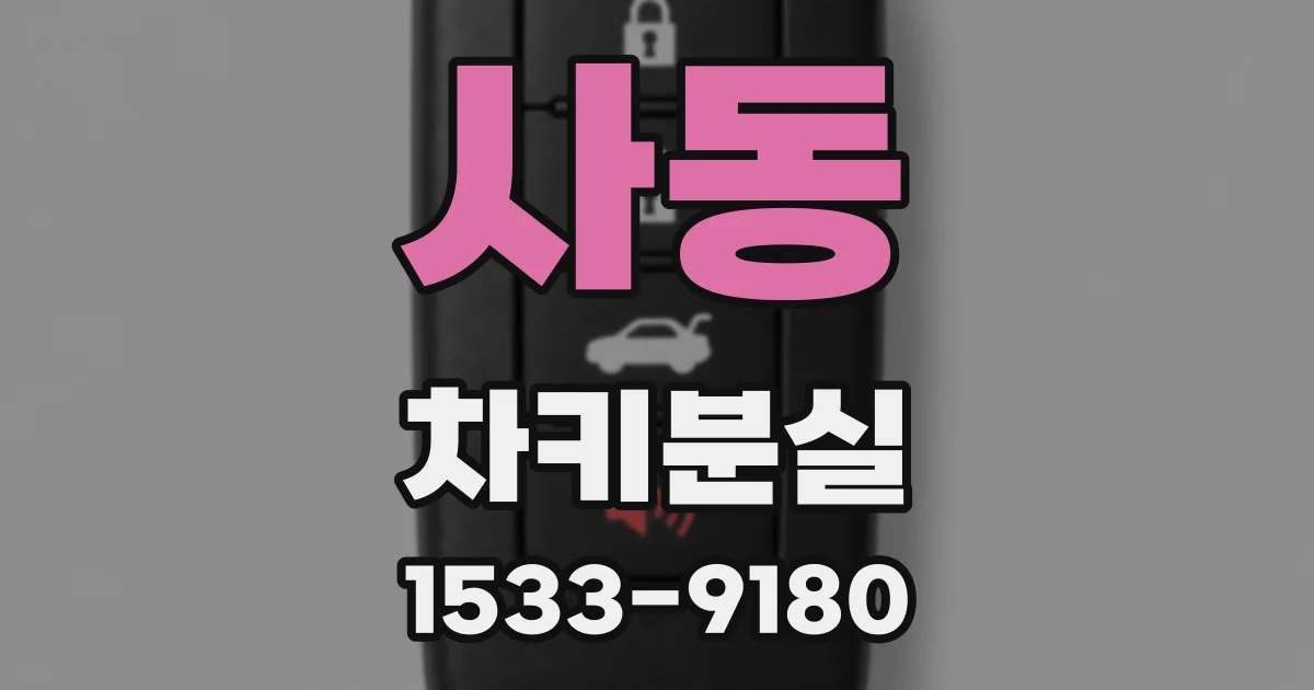 사동 차키분실