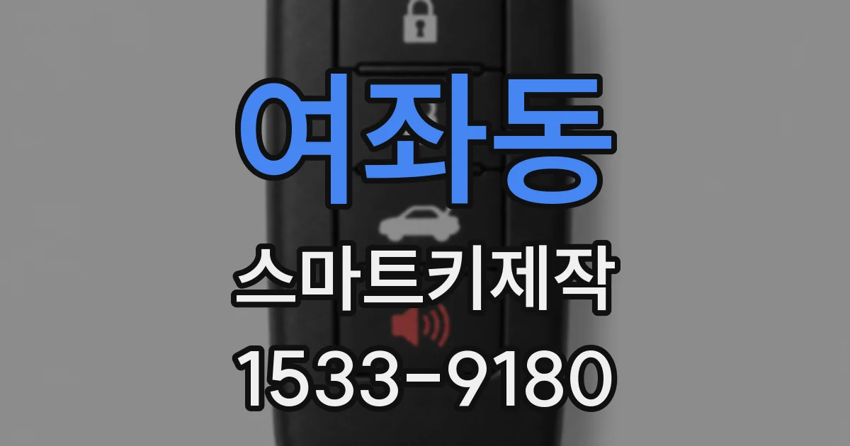 여좌동 스마트키제작