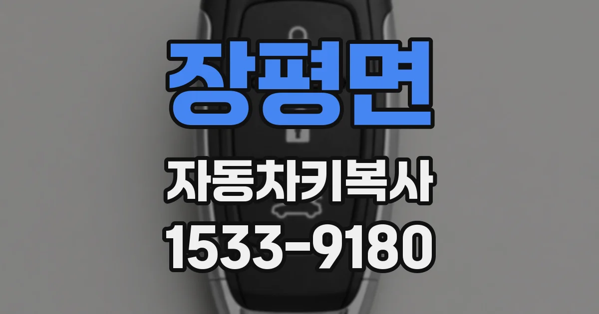 장평면 자동차키복사