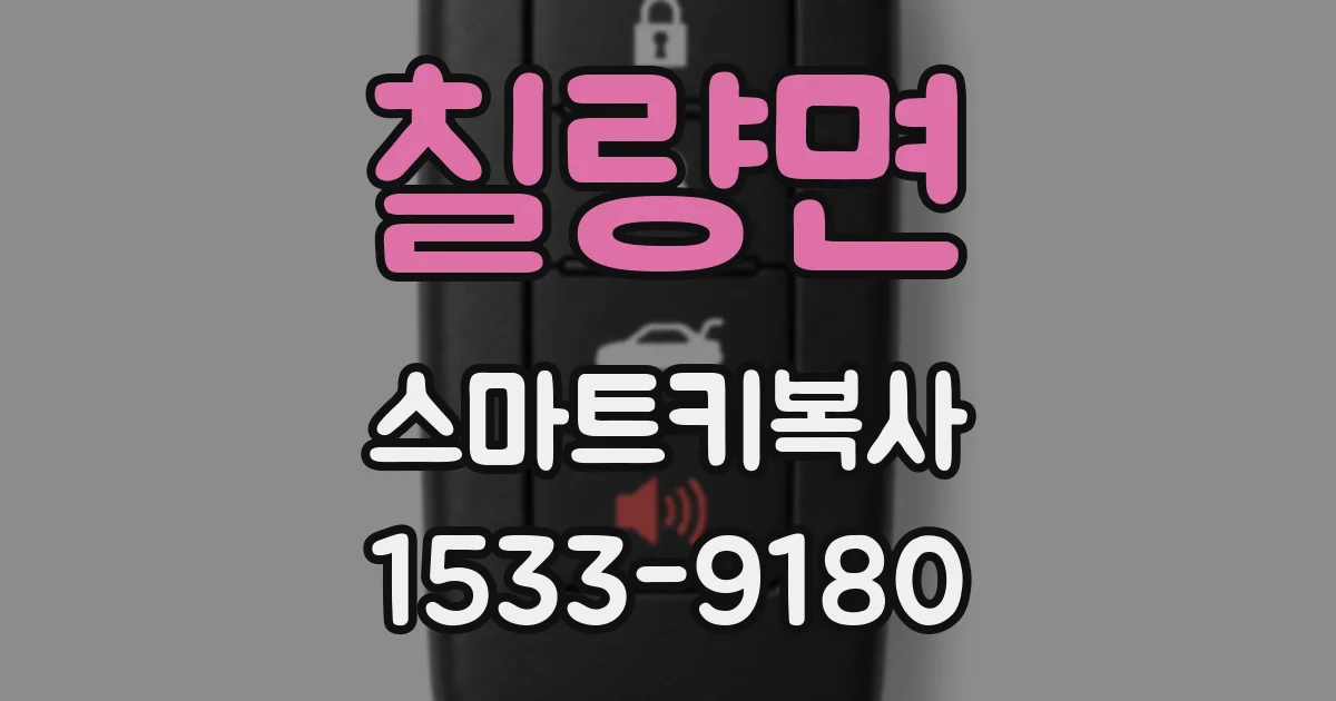칠량면 스마트키복사